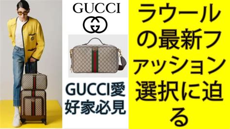 SNOW MAN ラウール「GUCCI愛好家必見！ラウールの最新 